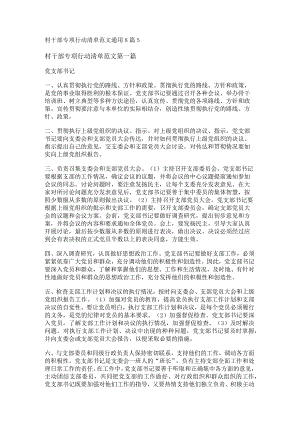 新村干部专项行动清单范文通用8篇.docx