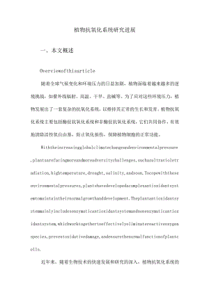 植物抗氧化系统研究进展.docx