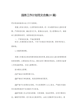 园务工作计划范文合集（31篇）.docx