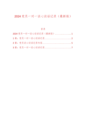 2024党员一对一谈心谈话记录（最新版）.docx
