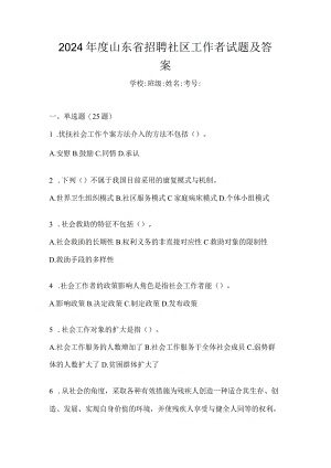 2024年度山东省招聘社区工作者试题及答案.docx