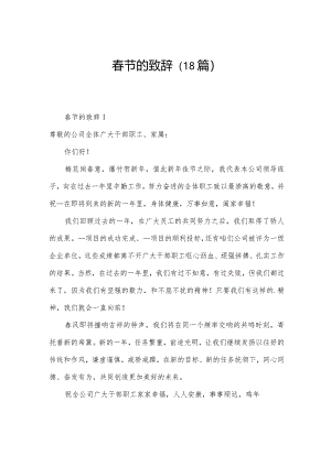 春节的致辞（18篇）.docx
