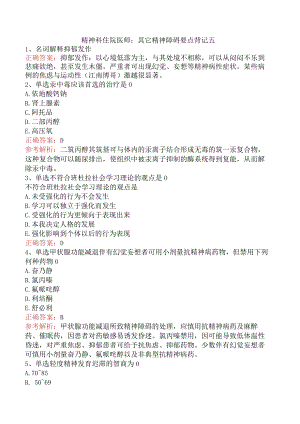 精神科住院医师：其它精神障碍要点背记五.docx
