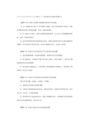 【面试真题】2024年1月13日—20日全国各地各考试面试真题汇总.docx