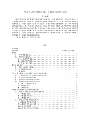 【《企业销售人员流失的原因分析—以S房地产代理公司为例（图表论文）》11000字（论文）】.docx