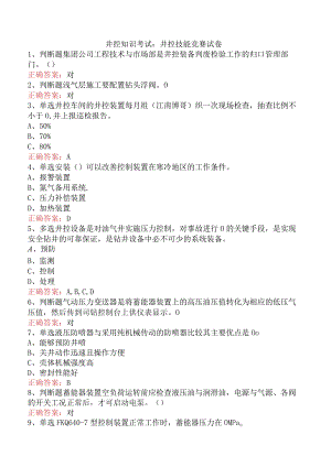 井控知识考试：井控技能竞赛试卷.docx
