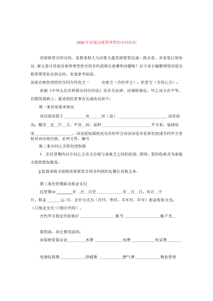 2024年房屋出租管理合同合约.docx