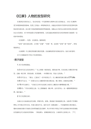 《红楼梦》人物的发型研究.docx
