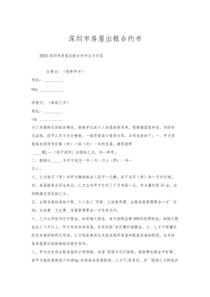 深圳市房屋出租合约书.docx