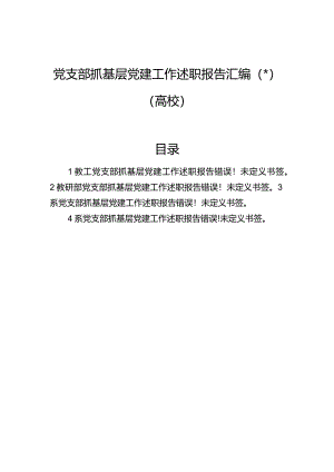 党支部抓基层党建工作述职报告汇编（4篇）（高校）.docx