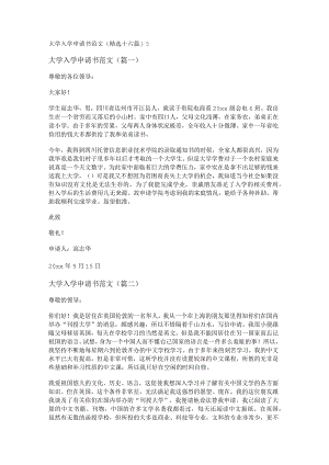 新大学入学申请书范文(精选十六篇).docx