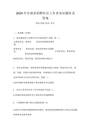 2024年甘肃省招聘社区工作者知识题库及答案.docx