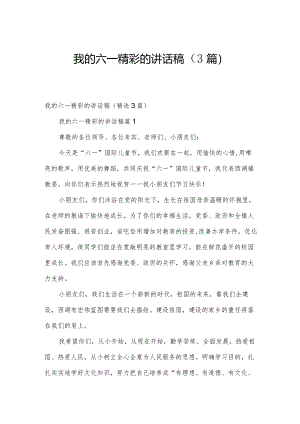我的六一精彩的讲话稿（3篇）.docx