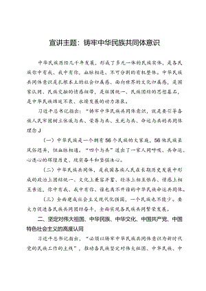 宣讲主题：铸牢中华民族共同体意识.docx