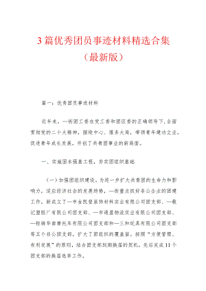 3篇优秀团员事迹材料精选合集（最新版）.docx