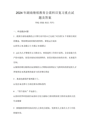 2024年湖南继续教育公需科目复习重点试题及答案.docx