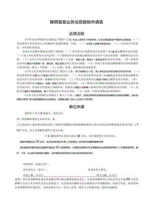 解聘备案业务信息撤销申请表.docx