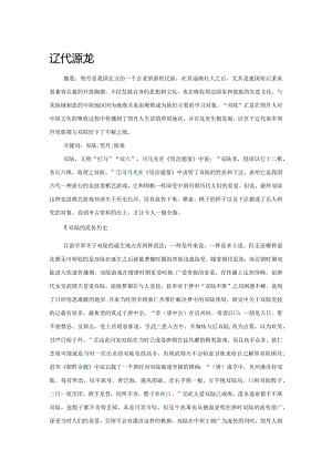 辽代游戏.docx