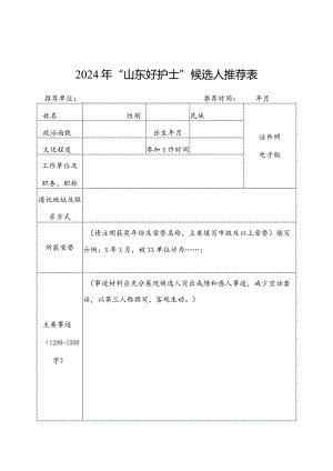 2024年“山东好护士、好医生”候选人推荐表.docx