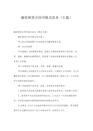 融资租赁合同书格式范本（3篇）.docx