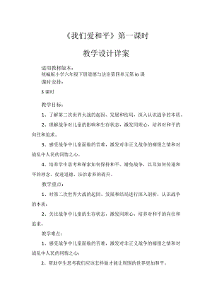 10《我们爱和平》第1课时（教学设计）-部编版道德与法治六年级下册.docx