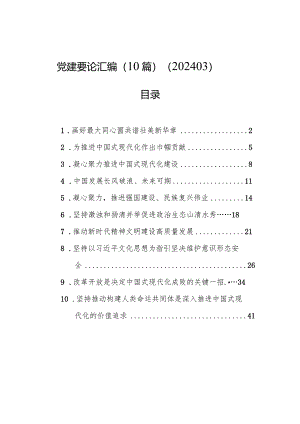 党建要论汇编（10篇）（202403）.docx