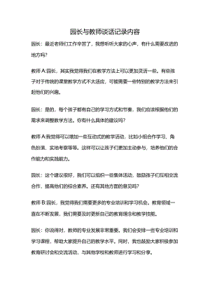 园长与教师谈话记录内容.docx