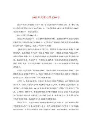 2024年党课心得2000字.docx