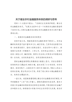 关于健全农村金融服务体系的调研与思考&从城市文旅“破圈”看人文经济发展.docx