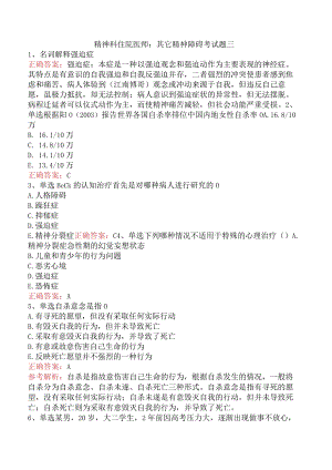 精神科住院医师：其它精神障碍考试题三.docx