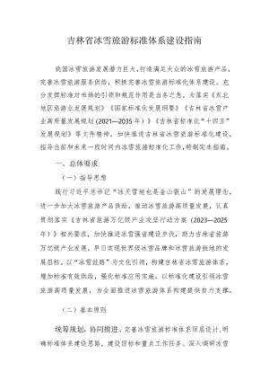 《吉林省冰雪旅游标准体系建设指南》和《吉林省乡村旅游标准体系建设指南》.docx