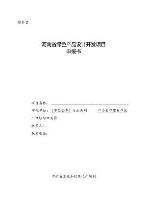 河南省绿色产品设计开发项目申报书.docx