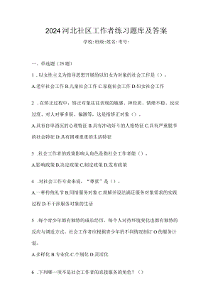 2024河北社区工作者练习题库及答案.docx
