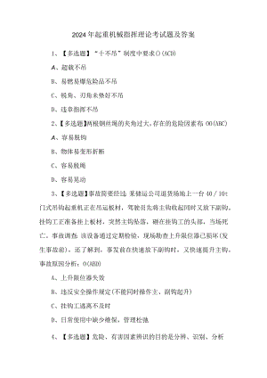 2024年起重机械指挥理论考试题及答案.docx
