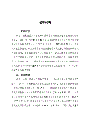 浙江省药物非临床安全性评价研究机构和药物临床试验机构监督管理办法（征求意见稿）起草说明.docx