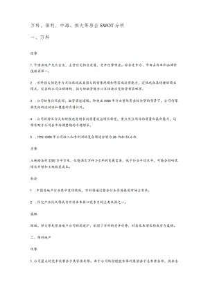 万科、保利、中海、恒大等房企SWOT分析.docx