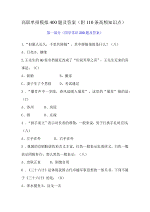 高职单招模拟400题及答案（附110条高频知识点）.docx