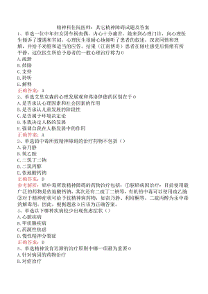精神科住院医师：其它精神障碍试题及答案.docx