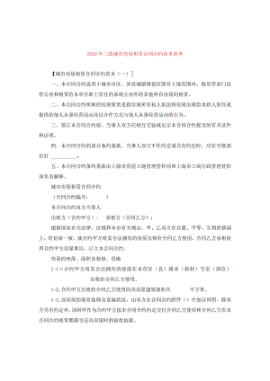2024年二线城市房屋租赁合同合约例文参考.docx