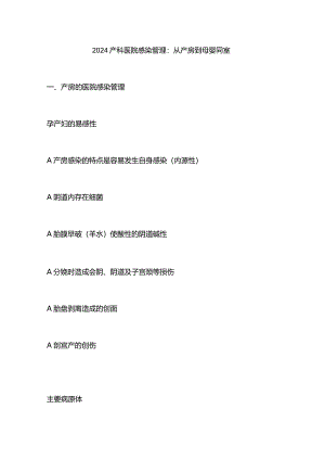 2024产科医院感染管理：从产房到母婴同室.docx