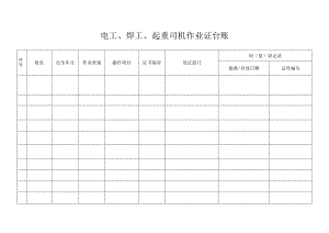 电工、焊工、起重司机作业证台账.docx