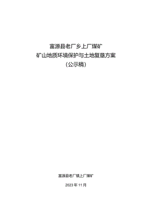 富源县老厂乡上厂煤矿矿山地质环境保护与土地复垦方案.docx