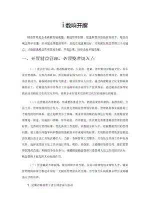 谈如何开展精益管理.docx
