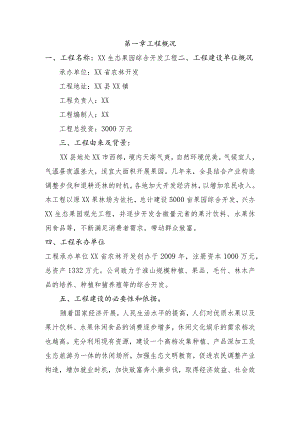 生态果园综合开发项目商业计划书模板.docx