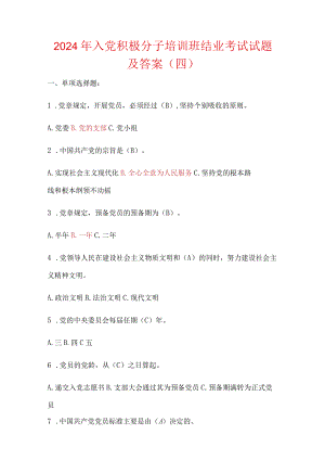 2024年入党积极分子培训班结业考试试题及答案（四）.docx