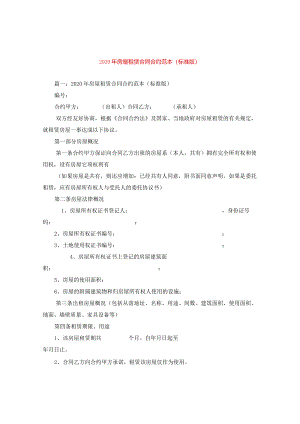 2024年房屋租赁合同合约例文(标准版).docx