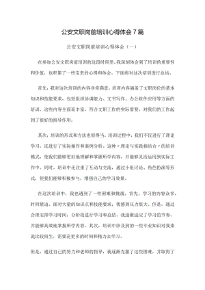 公安文职岗前培训心得体会7篇.docx
