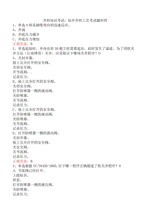 井控知识考试：钻井井控工艺考试题库四.docx