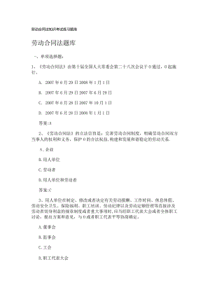 劳动合同法知识考试练习题库.docx
