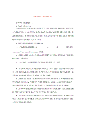 2024年产品监制协议书例文.docx